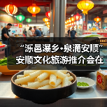 “泺邑瀑乡·泉涌安顺”安顺文化旅游推介会在济南举行(图1)