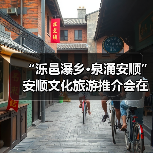 “泺邑瀑乡·泉涌安顺”安顺文化旅游推介会在济南举行(图2)