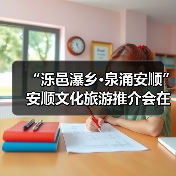 “泺邑瀑乡·泉涌安顺”安顺文化旅游推介会在济南举行(图3)