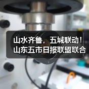 山水齐鲁,五城联动!山东五市日报联盟联合采访活动暨悬崖秋千媒体推介会在潭溪山成功举办(图3) 山水齐鲁,五城联动!山东五市日报联盟联合采访活动暨悬崖秋千媒体推介会在潭溪山成功举办(图3)