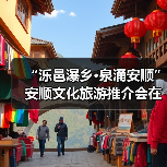 “泺邑瀑乡·泉涌安顺”安顺文化旅游推介会在济南举行(图4)