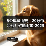 5公里登山赛,20分钟冲线!好运山东·2025淄博潭溪山首届登山挑战赛圆满落幕(图1) 5公里登山赛,20分钟冲线!好运山东·2025淄博潭溪山首届登山挑战赛圆满落幕(图1)