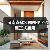 济南森林公园东便民通道正式启用(图1)