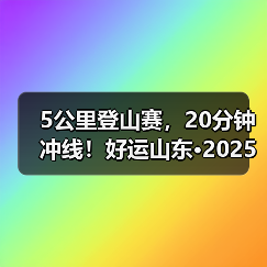 5公里登山赛,20分钟冲线!好运山东·2025淄博潭溪山首届登山挑战赛圆满落幕(图3) 5公里登山赛,20分钟冲线!好运山东·2025淄博潭溪山首届登山挑战赛圆满落幕(图3)