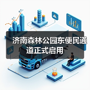 济南森林公园东便民通道正式启用(图2)