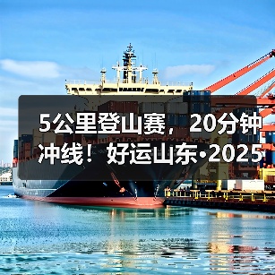 5公里登山赛,20分钟冲线!好运山东·2025淄博潭溪山首届登山挑战赛圆满落幕(图2) 5公里登山赛,20分钟冲线!好运山东·2025淄博潭溪山首届登山挑战赛圆满落幕(图2)