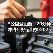 5公里登山赛,20分钟冲线!好运山东·2025淄博潭溪山首届登山挑战赛圆满落幕(图4) 5公里登山赛,20分钟冲线!好运山东·2025淄博潭溪山首届登山挑战赛圆满落幕(图4)