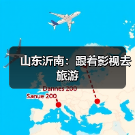 山东沂南:跟着影视去旅游(图1) 山东沂南:跟着影视去旅游(图1)