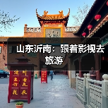 山东沂南:跟着影视去旅游(图2) 山东沂南:跟着影视去旅游(图2)