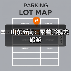 山东沂南:跟着影视去旅游(图3) 山东沂南:跟着影视去旅游(图3)