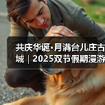 共庆华诞·月满台儿庄古城 | 2025双节假期漫游指南→(图1) 共庆华诞·月满台儿庄古城 | 2025双节假期漫游指南→(图1)