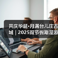 共庆华诞·月满台儿庄古城 | 2025双节假期漫游指南→(图3) 共庆华诞·月满台儿庄古城 | 2025双节假期漫游指南→(图3)