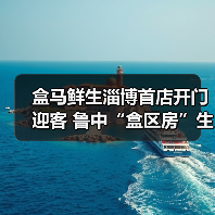 盒马鲜生淄博首店开门迎客 鲁中“盒区房”生活正式启幕(图1) 盒马鲜生淄博首店开门迎客 鲁中“盒区房”生活正式启幕(图1)
