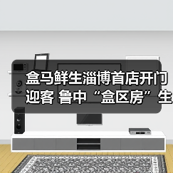 盒马鲜生淄博首店开门迎客 鲁中“盒区房”生活正式启幕(图3) 盒马鲜生淄博首店开门迎客 鲁中“盒区房”生活正式启幕(图3)