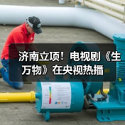 济南立项!电视剧《生万物》在央视热播(图2) 济南立项!电视剧《生万物》在央视热播(图2)