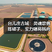 台儿庄古城：灵魂歌者陈硕子、实力唱将韩尚霏，明晚见！(图1)