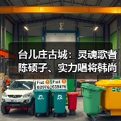 台儿庄古城：灵魂歌者陈硕子、实力唱将韩尚霏，明晚见！(图2)