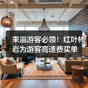 来淄游客必领!红叶柿岩为游客高速费买单(图1) 来淄游客必领!红叶柿岩为游客高速费买单(图1)