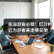 来淄游客必领!红叶柿岩为游客高速费买单(图2) 来淄游客必领!红叶柿岩为游客高速费买单(图2)
