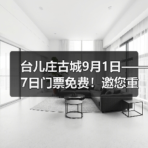 台儿庄古城9月1日——7日门票免费！邀您重走英雄台儿庄(图1)