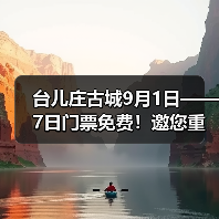 台儿庄古城9月1日——7日门票免费！邀您重走英雄台儿庄(图2)