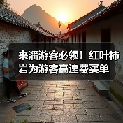 来淄游客必领!红叶柿岩为游客高速费买单(图3) 来淄游客必领!红叶柿岩为游客高速费买单(图3)