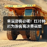 来淄游客必领!红叶柿岩为游客高速费买单(图4) 来淄游客必领!红叶柿岩为游客高速费买单(图4)