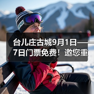 台儿庄古城9月1日——7日门票免费！邀您重走英雄台儿庄(图3)