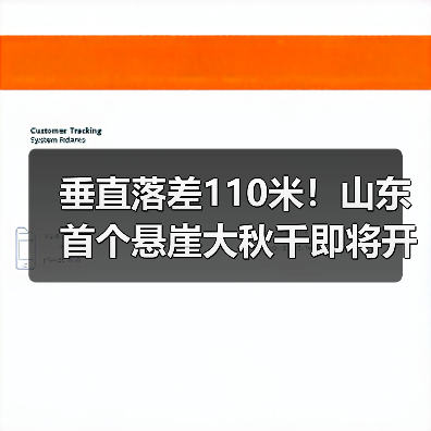 垂直落差110米!山东首个悬崖大秋千即将开业(图1) 垂直落差110米!山东首个悬崖大秋千即将开业(图1)