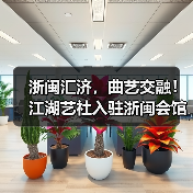 浙闽汇济，曲艺交融！江湖艺社入驻浙闽会馆(图1)