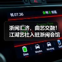 浙闽汇济，曲艺交融！江湖艺社入驻浙闽会馆(图3)