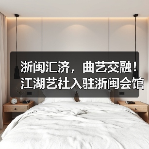 浙闽汇济，曲艺交融！江湖艺社入驻浙闽会馆(图4)