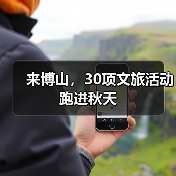 来博山,30项文旅活动跑进秋天(图1) 来博山,30项文旅活动跑进秋天(图1)