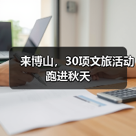 来博山,30项文旅活动跑进秋天(图2) 来博山,30项文旅活动跑进秋天(图2)