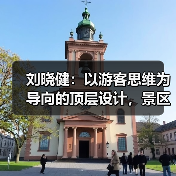 刘晓健:以游客思维为导向的顶层设计,景区从红海突围至蓝海的路径探索(图2) 刘晓健:以游客思维为导向的顶层设计,景区从红海突围至蓝海的路径探索(图2)