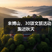 来博山,30项文旅活动跑进秋天(图4) 来博山,30项文旅活动跑进秋天(图4)