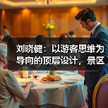 刘晓健:以游客思维为导向的顶层设计,景区从红海突围至蓝海的路径探索(图3) 刘晓健:以游客思维为导向的顶层设计,景区从红海突围至蓝海的路径探索(图3)