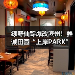 绿野仙踪爆改滨州！鑫诚田园“上岸PARK”刷屏抖音，六榜TOP1的避暑仙境(图1)