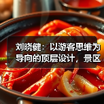 刘晓健:以游客思维为导向的顶层设计,景区从红海突围至蓝海的路径探索(图4) 刘晓健:以游客思维为导向的顶层设计,景区从红海突围至蓝海的路径探索(图4)