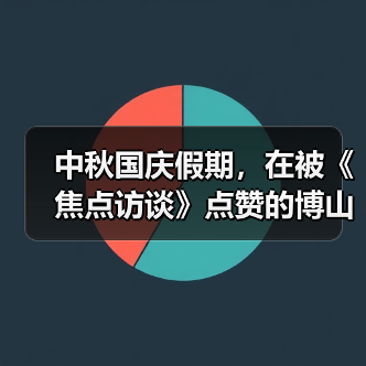 中秋国庆假期，在被《焦点访谈》点赞的博山玩什么？(图2)