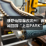 绿野仙踪爆改滨州！鑫诚田园“上岸PARK”刷屏抖音，六榜TOP1的避暑仙境(图2)