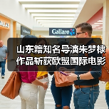 山东籍知名导演朱梦棣作品斩获欧盟国际电影节大奖(图1)