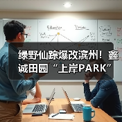 绿野仙踪爆改滨州！鑫诚田园“上岸PARK”刷屏抖音，六榜TOP1的避暑仙境(图4)