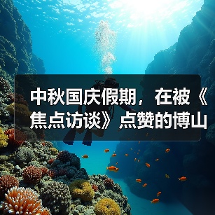 中秋国庆假期，在被《焦点访谈》点赞的博山玩什么？(图3)
