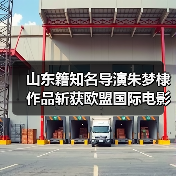 山东籍知名导演朱梦棣作品斩获欧盟国际电影节大奖(图4)