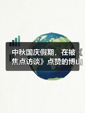 中秋国庆假期，在被《焦点访谈》点赞的博山玩什么？(图4)