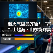 烟火气里品齐鲁！“串”山越海・山东烧烤美食争霸赛正式开赛(图1)