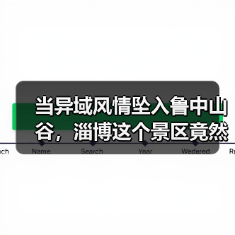 当异域风情坠入鲁中山谷,淄博这个景区竟然把丽江搬来了!(图2) 当异域风情坠入鲁中山谷,淄博这个景区竟然把丽江搬来了!(图1)