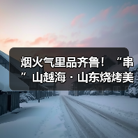 烟火气里品齐鲁！“串”山越海・山东烧烤美食争霸赛正式开赛(图3)