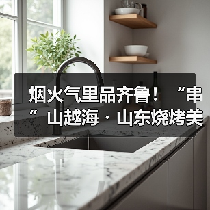烟火气里品齐鲁！“串”山越海・山东烧烤美食争霸赛正式开赛(图2)